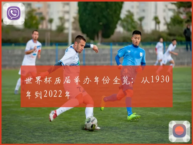 世界杯历届举办年份全览：从1930年到2022年