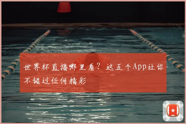 世界杯直播哪里看？这五个App让你不错过任何精彩