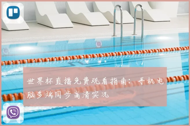 世界杯直播免费观看指南：手机电脑多端同步高清实况