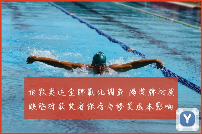 伦敦奥运金牌氧化调查 揭奖牌材质缺陷对获奖者保存与修复成本影响