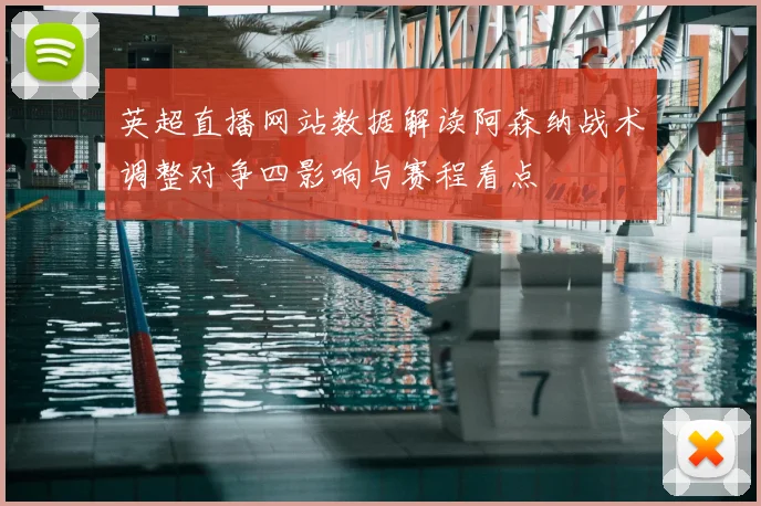 英超直播网站数据解读阿森纳战术调整对争四影响与赛程看点