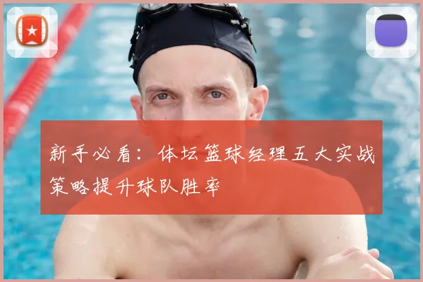 新手必看：体坛篮球经理五大实战策略提升球队胜率