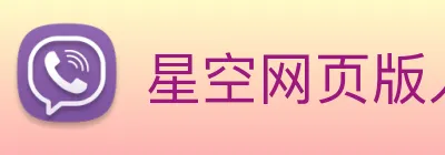 星空网页版入口 Logo
